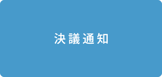 決議通知