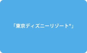 「東京ディズニーリゾート®」